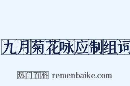 九月菊花咏应制组词是什么意思的图片